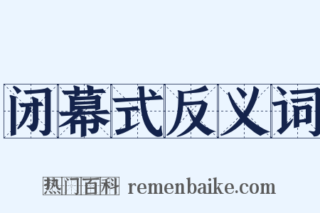闭幕式反义词是什么意思的图片